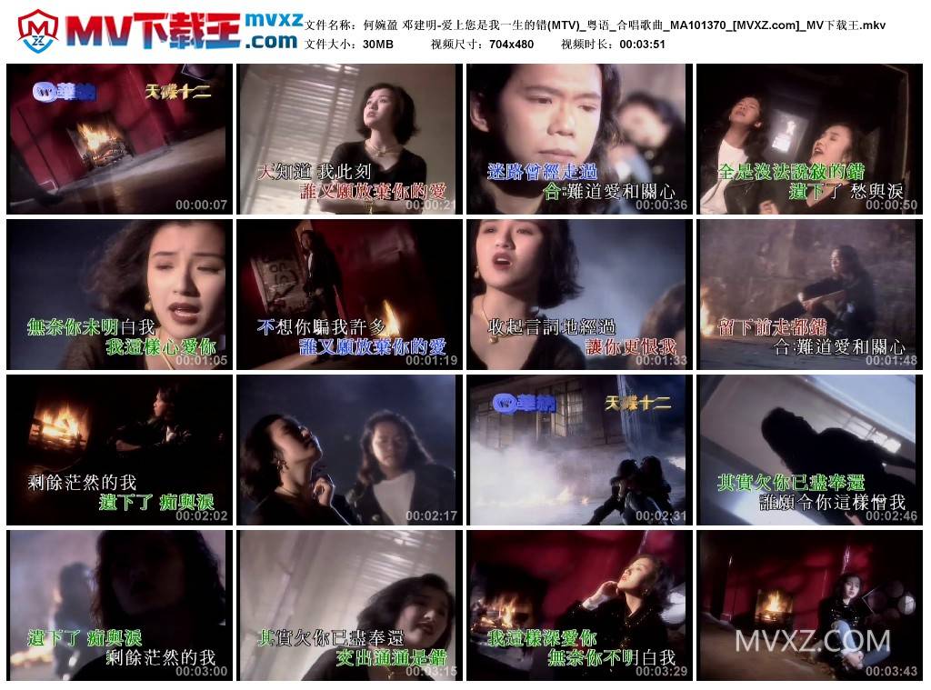 何婉盈 邓建明-爱上您是我一生的错(MTV)_粤语_合唱歌曲_MA101370